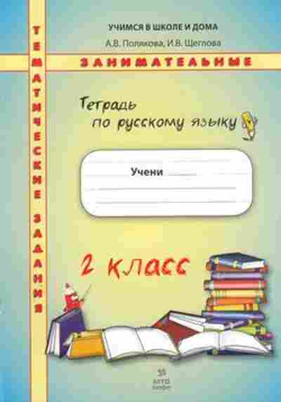 Книга 2кл. Русс.яз. Темат.занимат.задания Полякова А.В., б-1186, Баград.рф